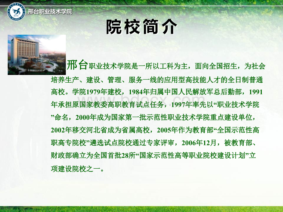 高校介绍邢台职业技术学院优质PPT.ppt_第3页