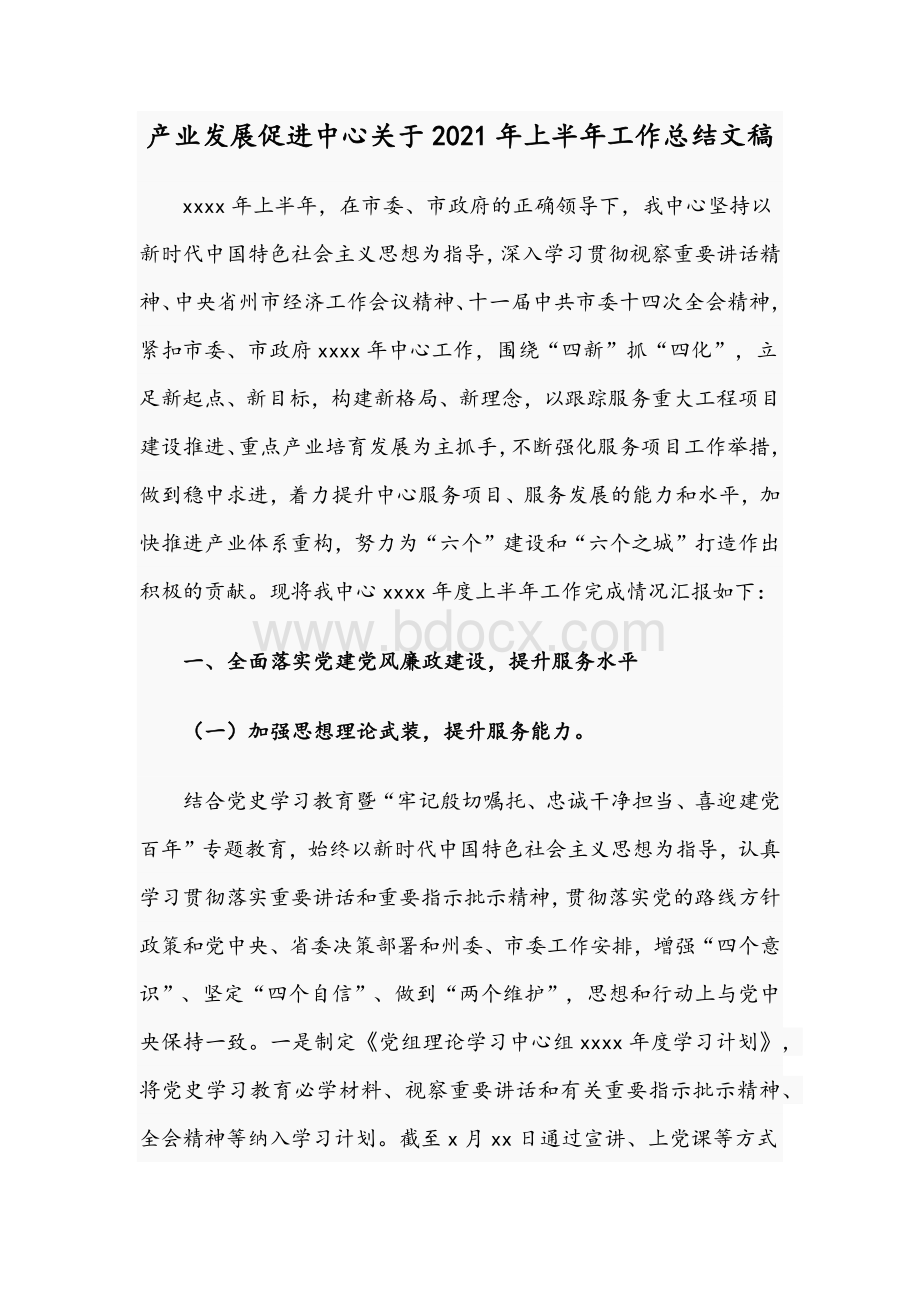 产业发展促进中心关于2021年上半年工作总结文稿.docx