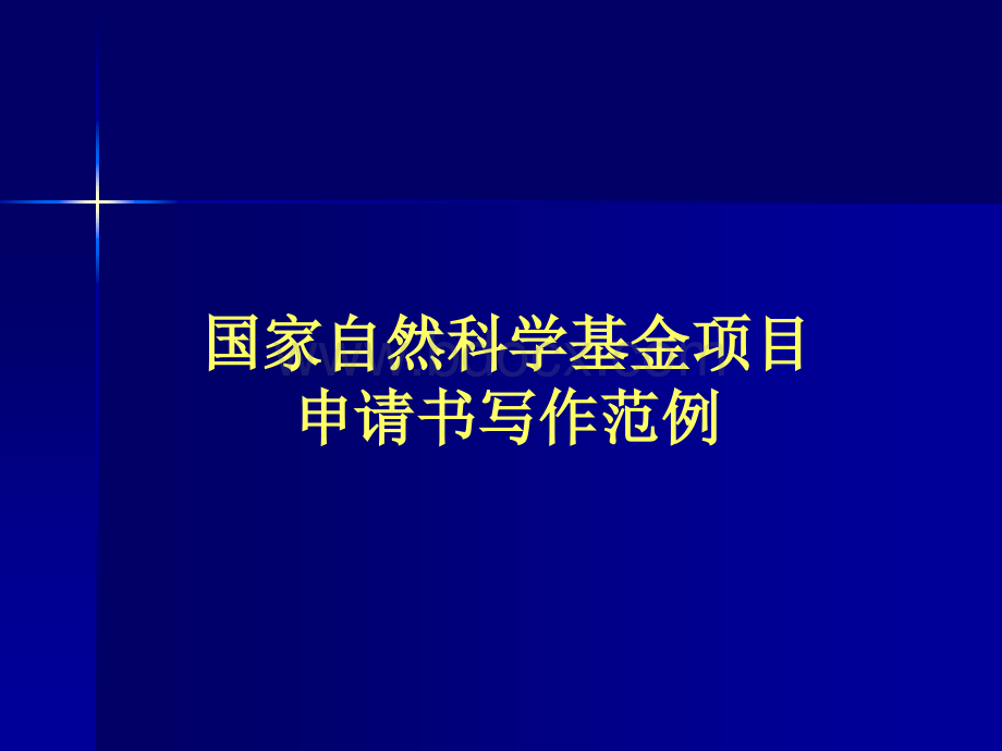 如何撰写国家自然科学基金项目申请书.ppt