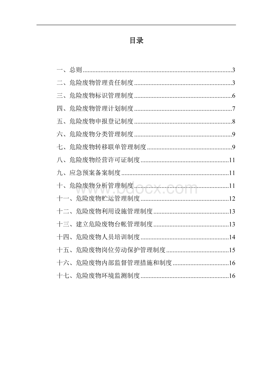 危险废物内部管理制度Word下载.doc_第2页