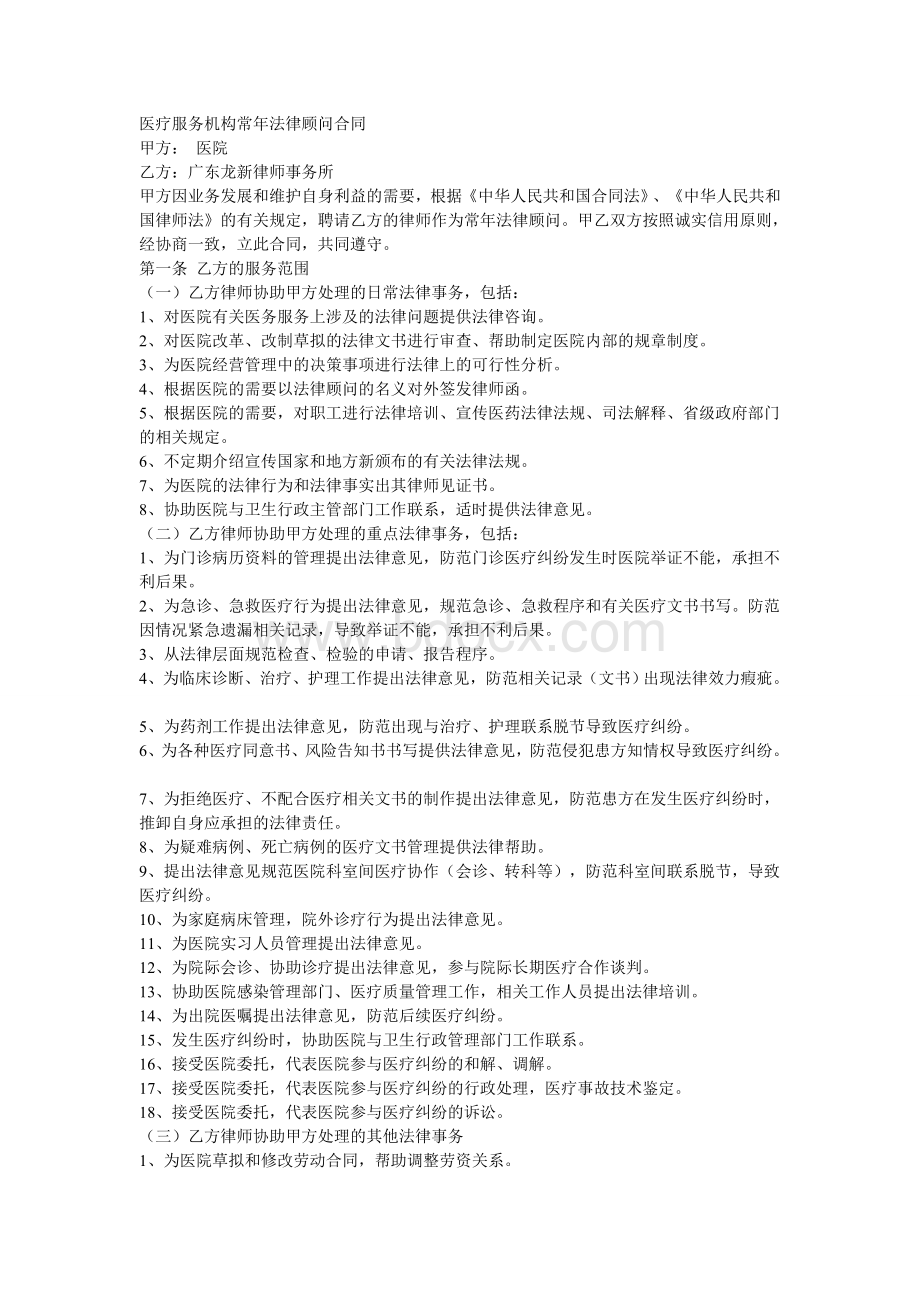 医疗服务机构常年法律顾问合同Word文档下载推荐.doc_第1页