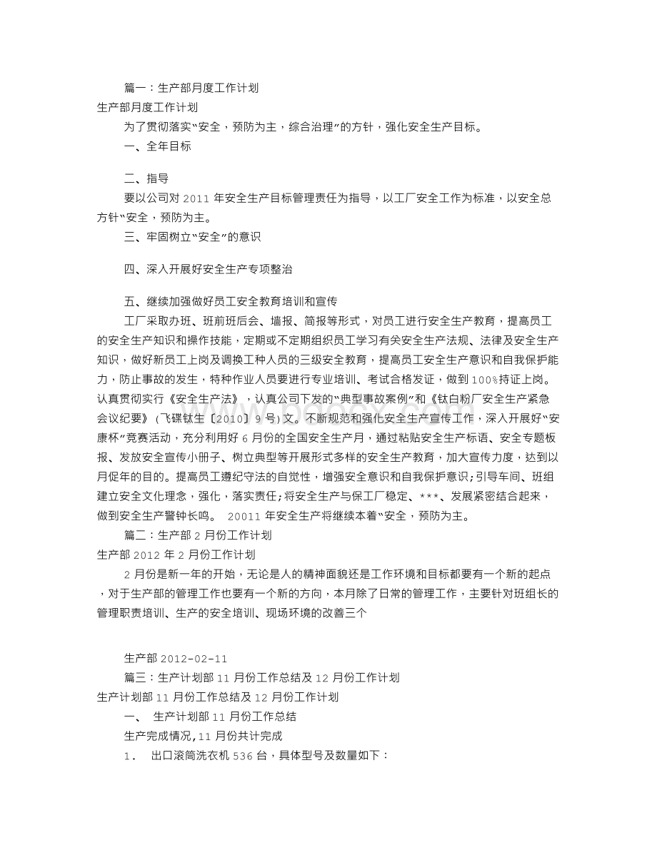 生产部门月工作计划(共6篇).doc_第1页