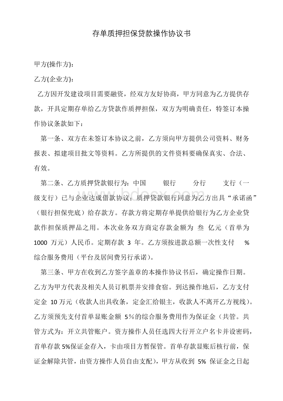 存单质押担保贷款操作协议书(最新).docx