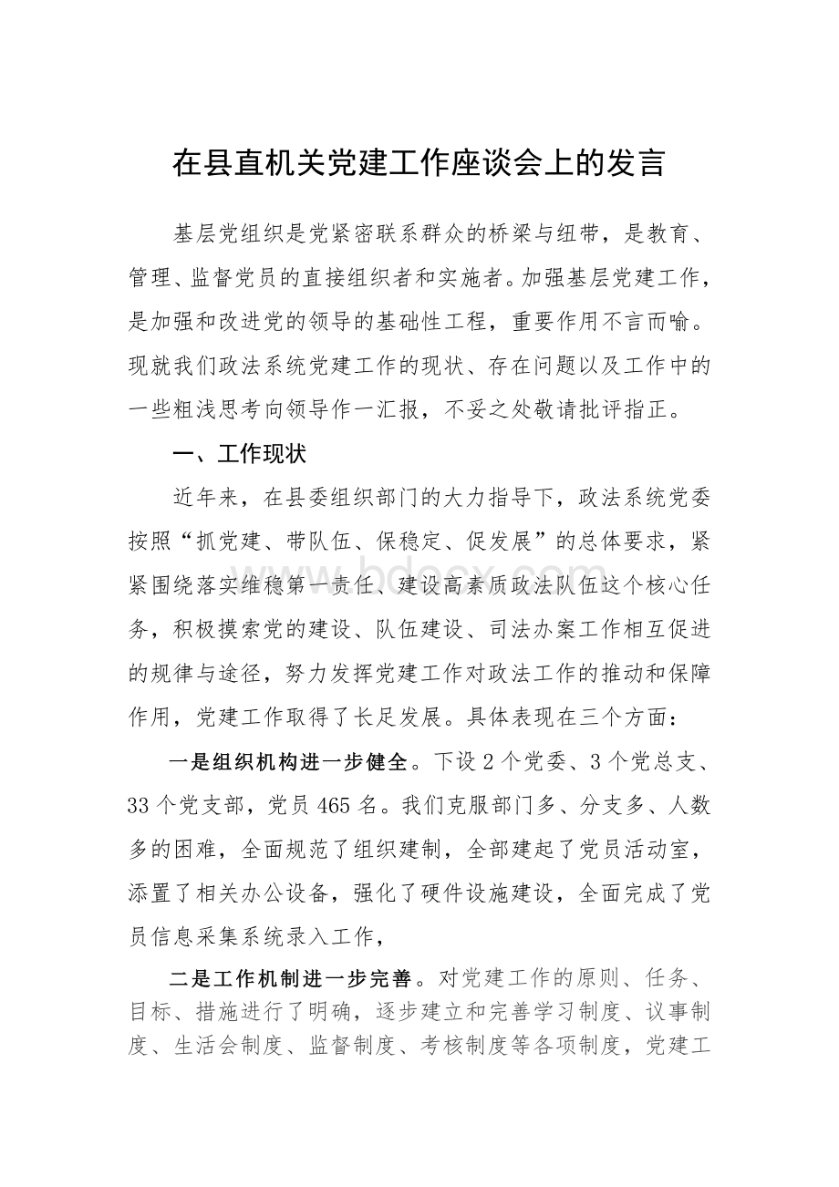 党建发言提纲Word格式文档下载.doc