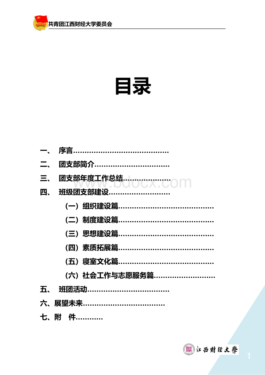 职院电商2班优秀团支部申报材料.docx_第1页