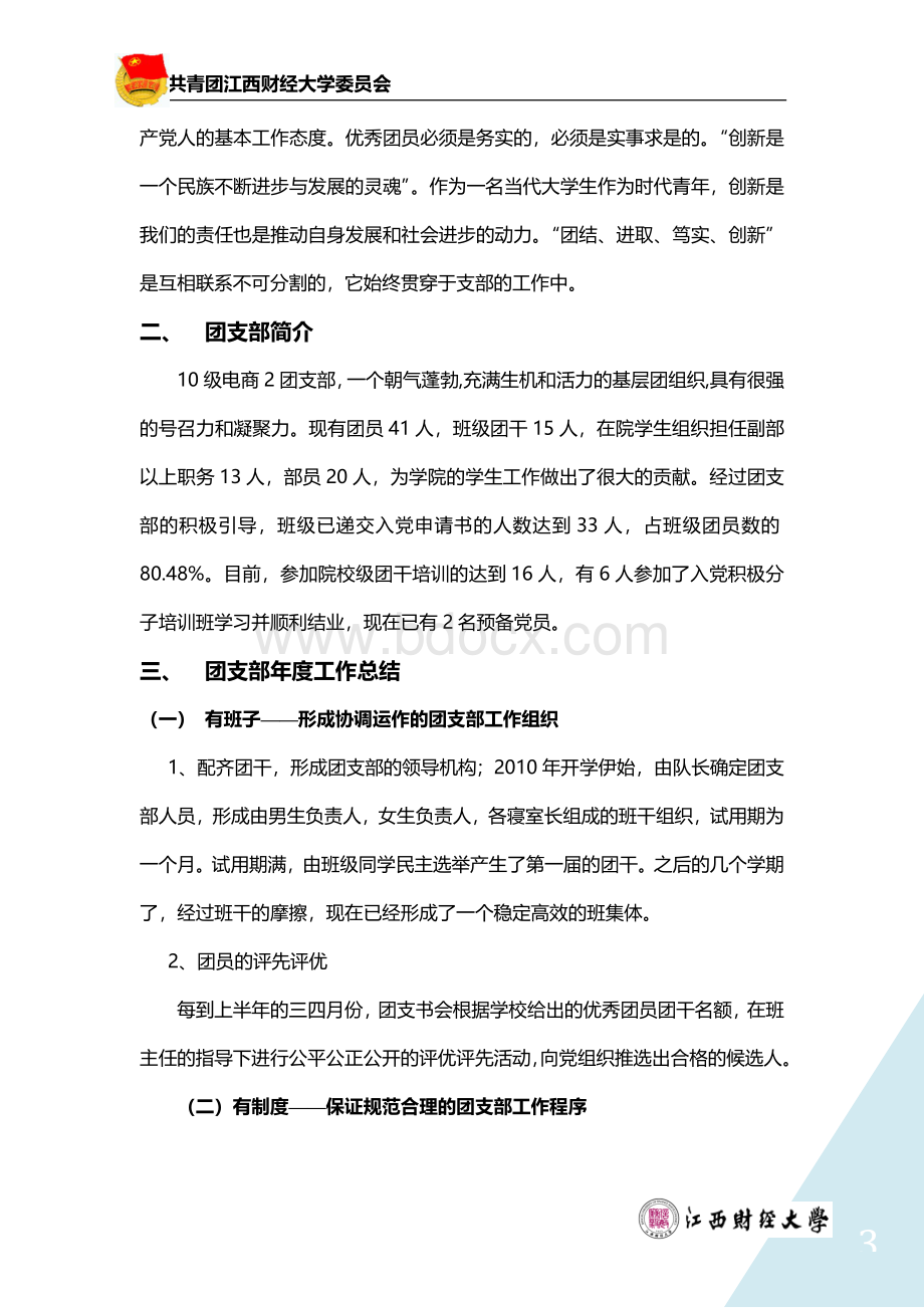 职院电商2班优秀团支部申报材料.docx_第3页