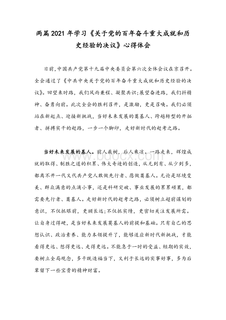 两篇2021年学习《关于党的百年奋斗重大成就和历史经验的决议》心得体会Word文档格式.docx