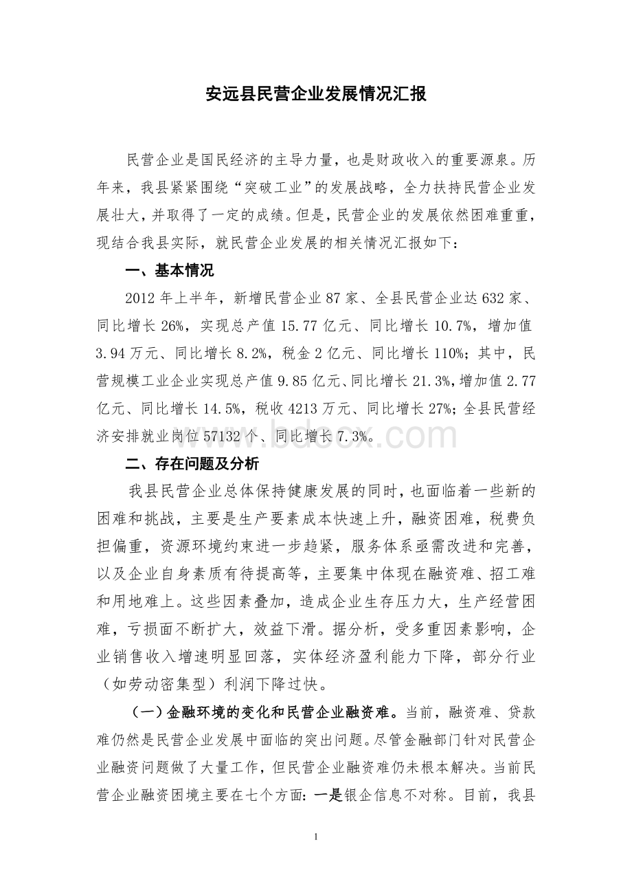 安远县中小企业发展情况的调研报告Word格式文档下载.doc