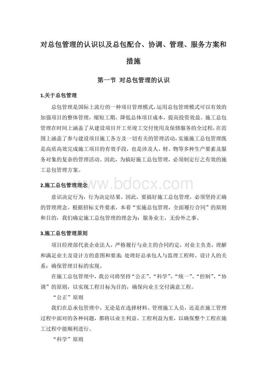 对总包管理的认识以及总包配合、协调、管理、服务方案和措施.docx_第1页