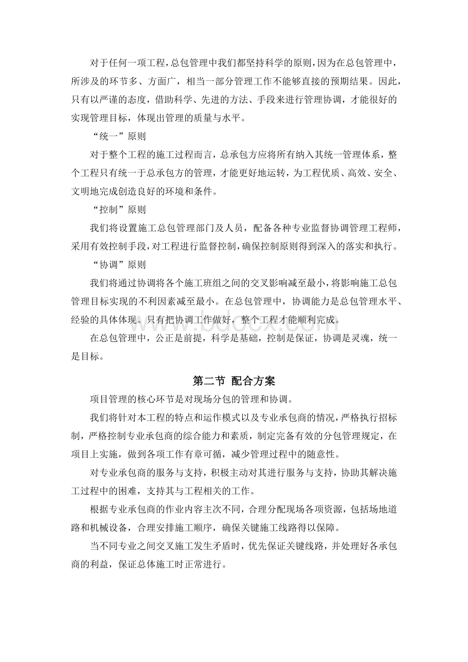 对总包管理的认识以及总包配合、协调、管理、服务方案和措施Word文件下载.docx_第2页