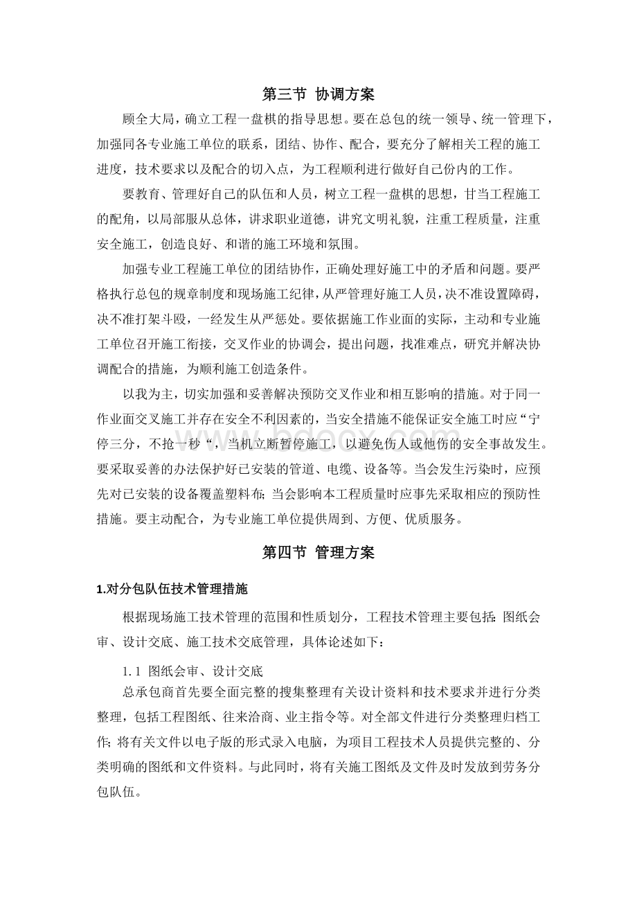 对总包管理的认识以及总包配合、协调、管理、服务方案和措施.docx_第3页