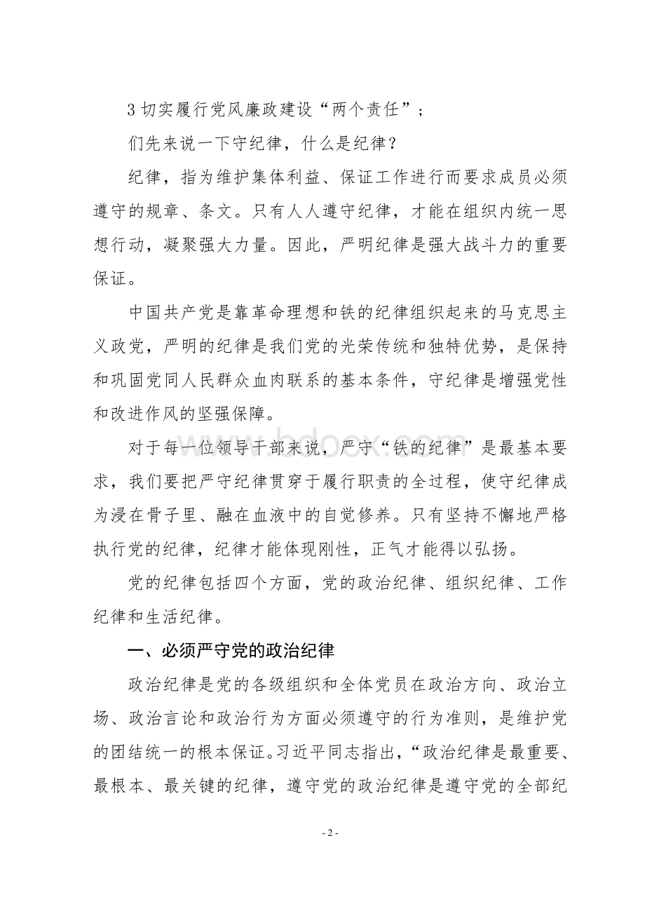 全面履行党风廉政建设主体责任党课讲稿.doc_第2页