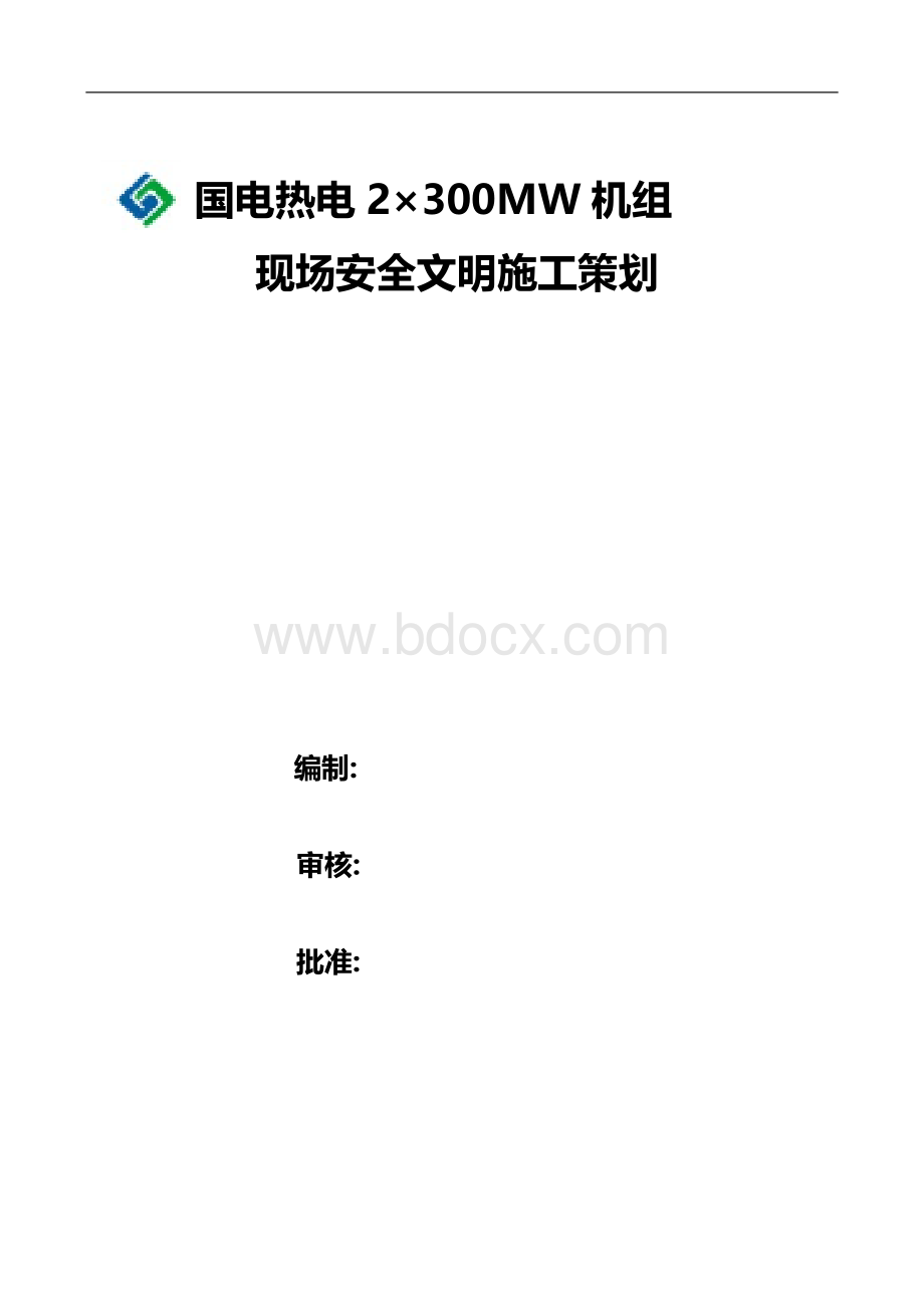 国电驻马店热电有限公司安全文明施工策划2文档格式.doc_第1页