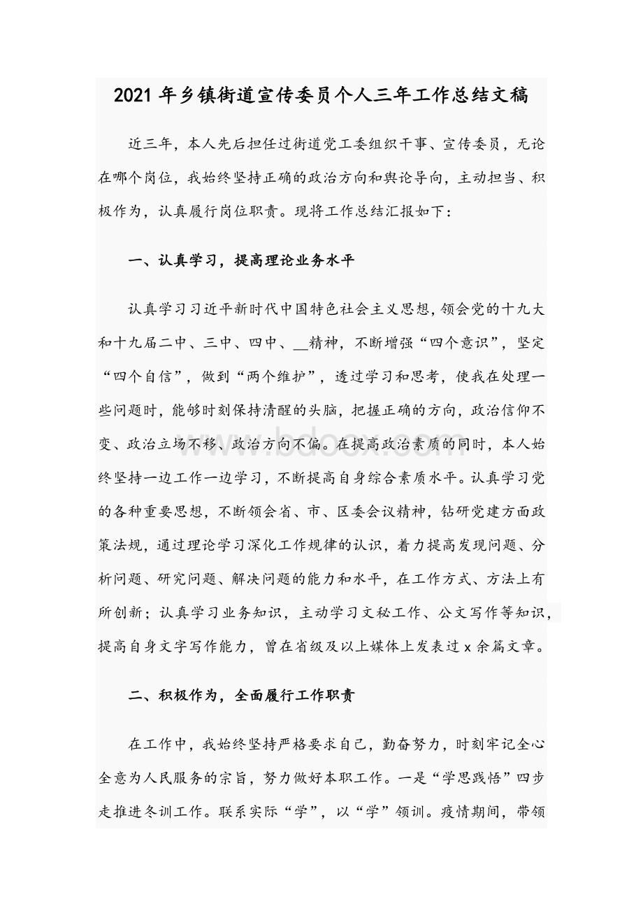 2021年乡镇街道宣传委员个人三年工作总结文稿.docx