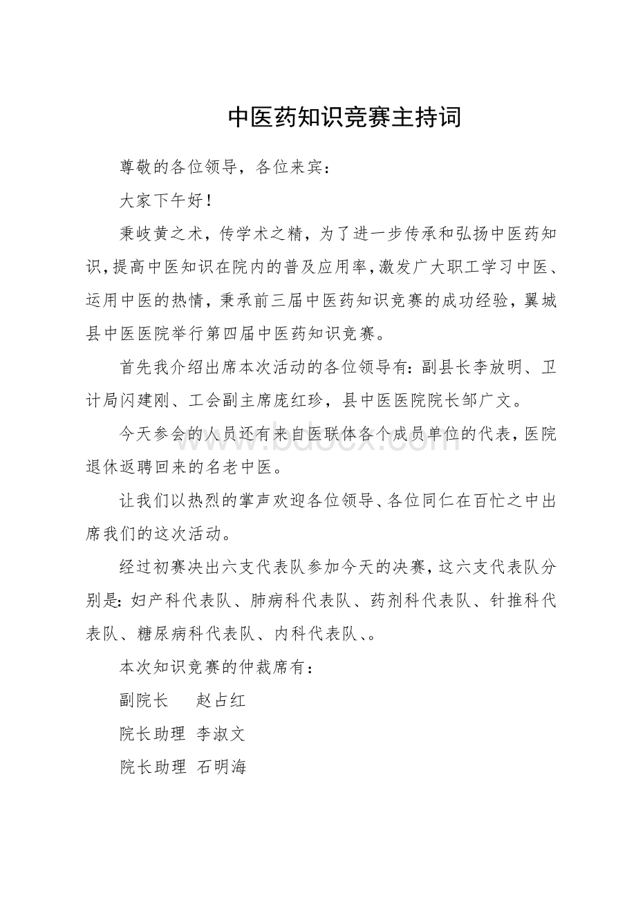 中医药知识竞赛主持词Word格式文档下载.doc