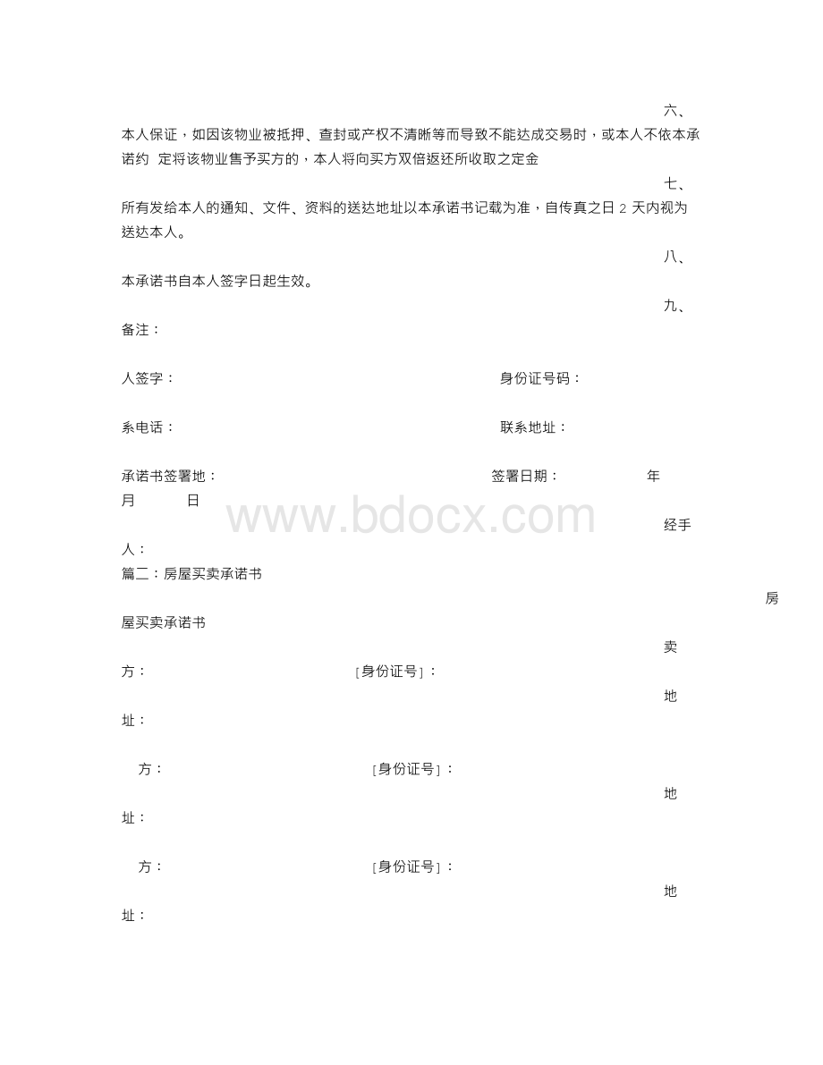 房屋出售承诺书Word文件下载.doc_第3页