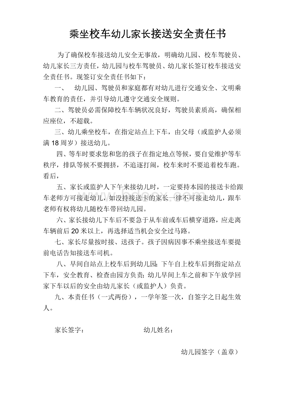 乘坐校车幼儿家长接送安全责任书.doc_第1页