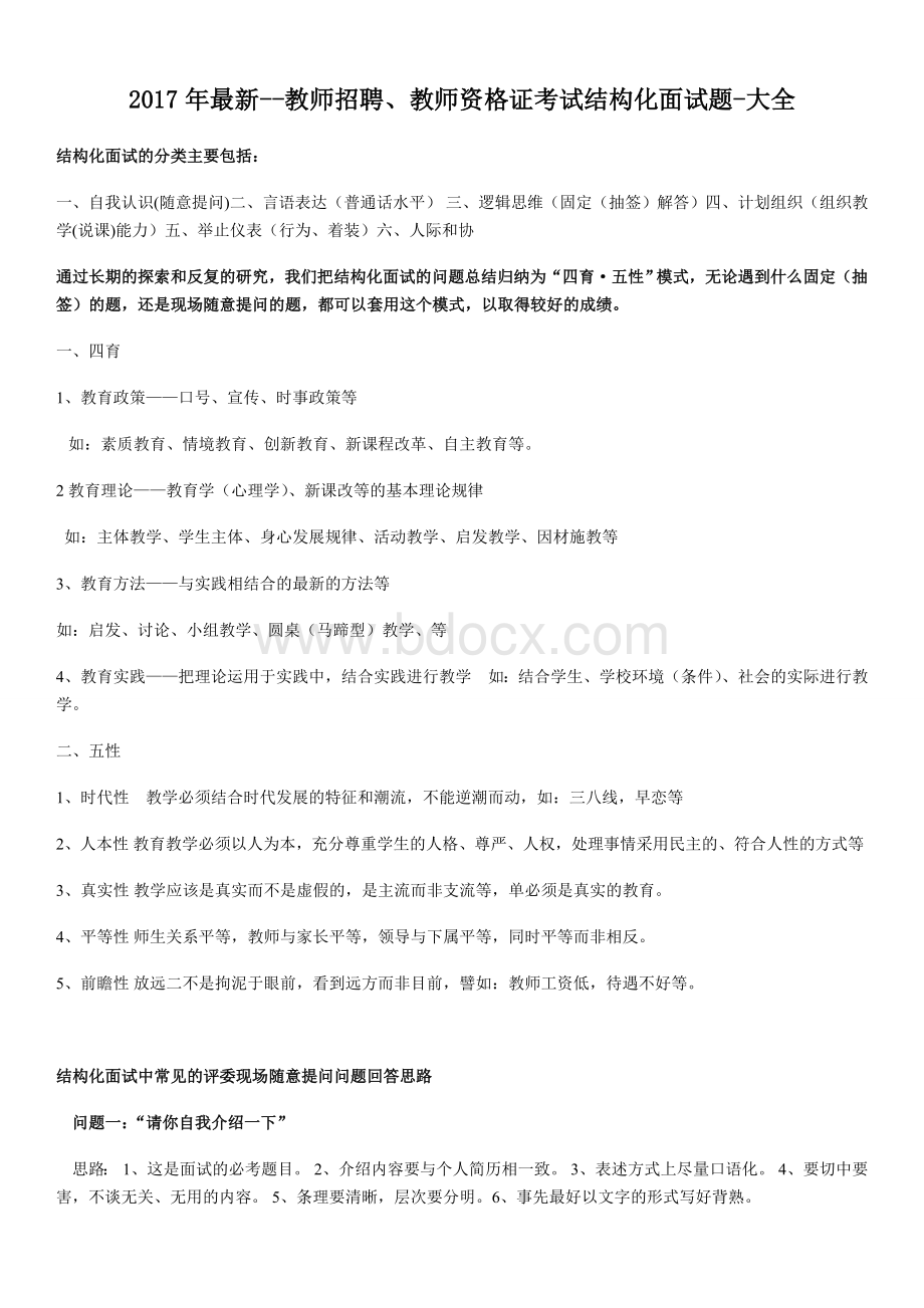 最新教师招聘教师资格证考试结构化面试题大全.doc