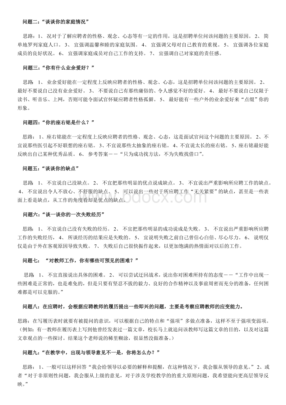 最新教师招聘教师资格证考试结构化面试题大全Word格式.doc_第2页