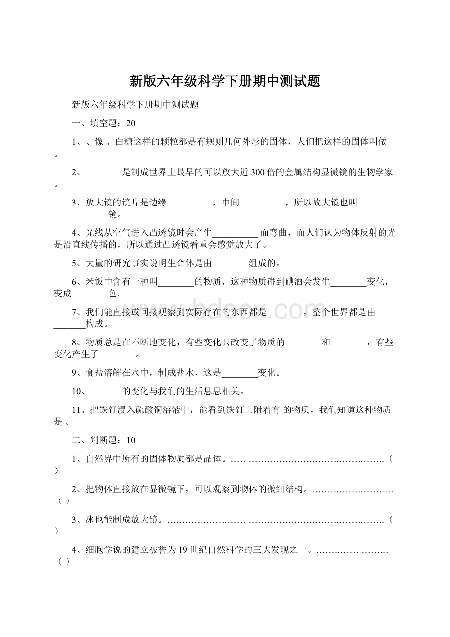 新版六年级科学下册期中测试题.docx_第1页