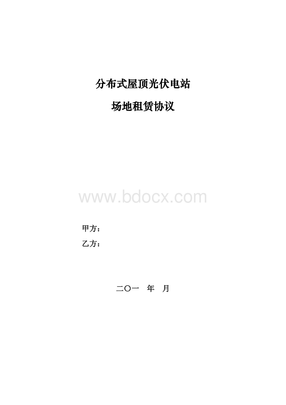 分布式屋顶光伏电站场地租赁协议(最新模板)Word文档下载推荐.doc_第1页