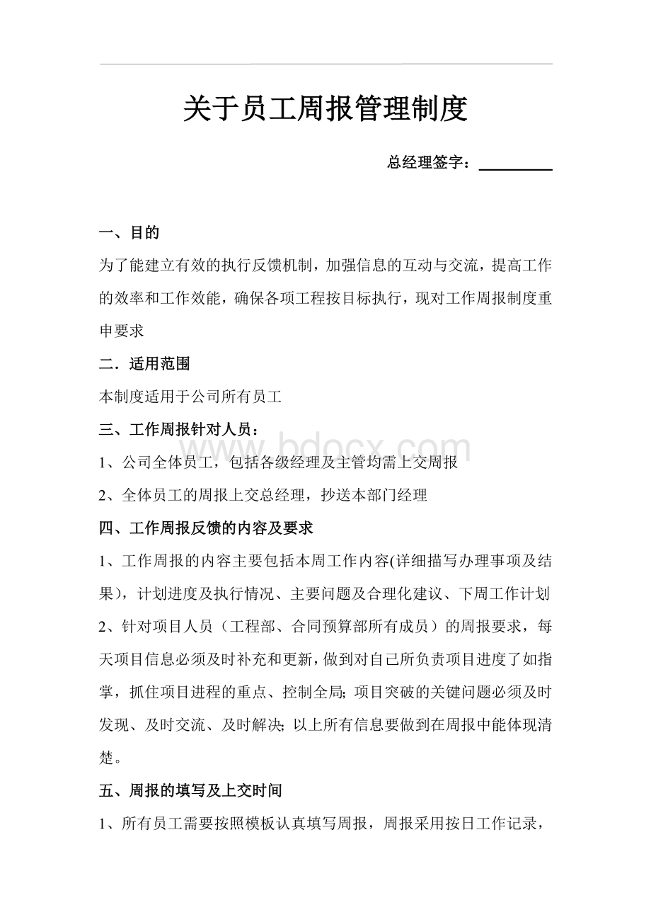 关于员工周报管理制度.doc_第1页