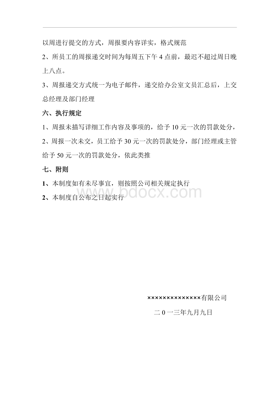 关于员工周报管理制度.doc_第2页