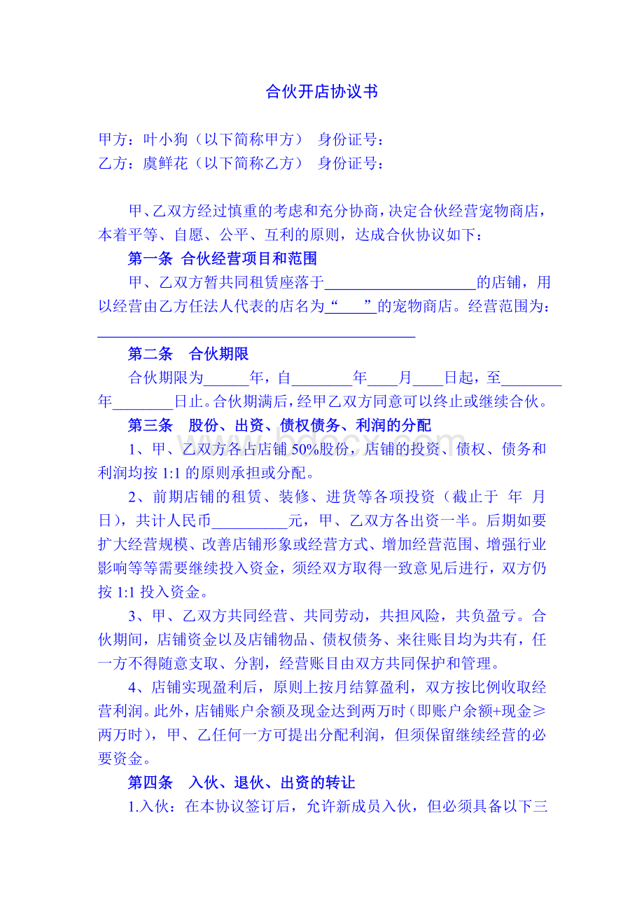 两人合伙开店协议书Word文档下载推荐.doc