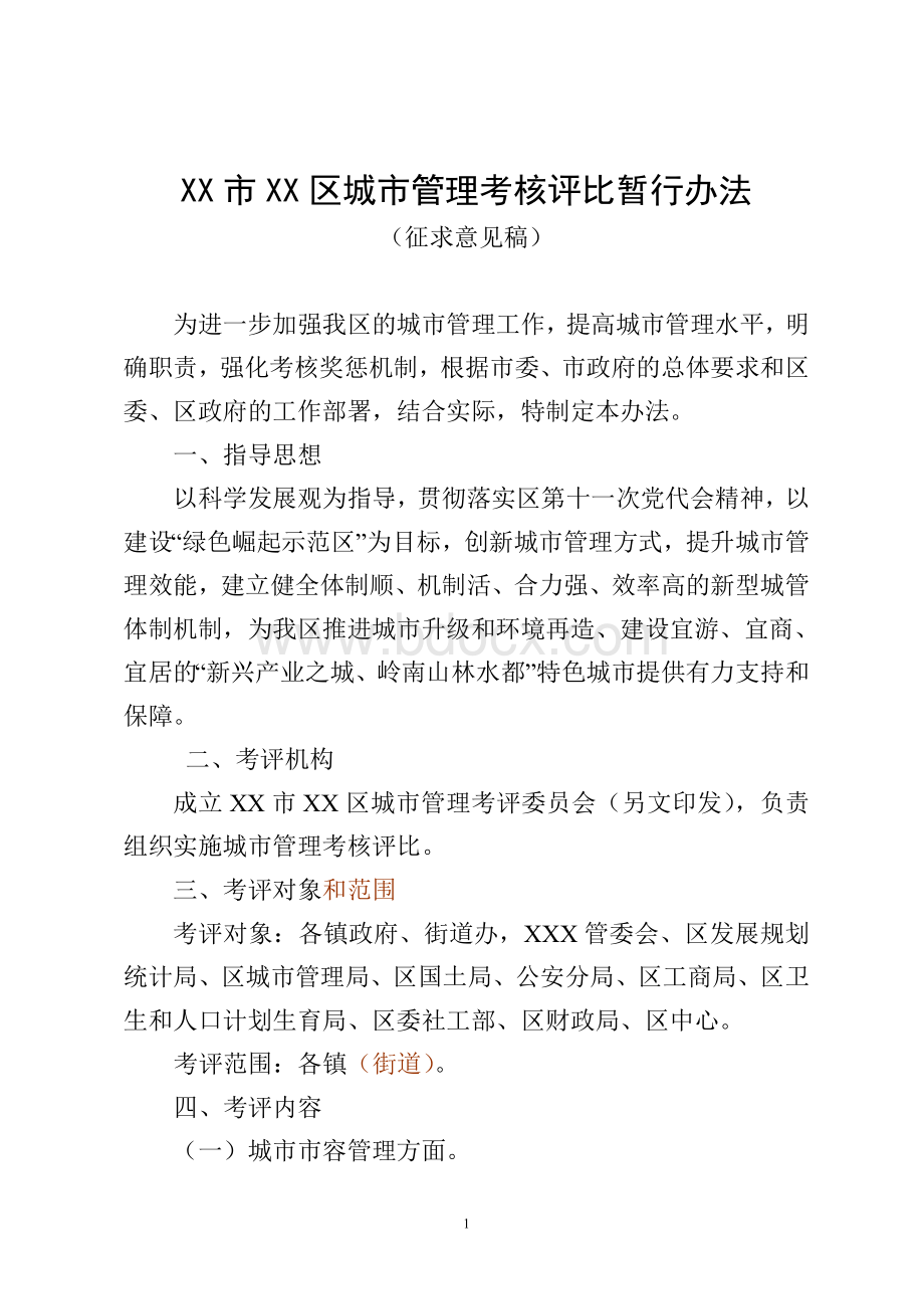 XX区城市管理考核评比暂行办法Word文件下载.doc_第1页