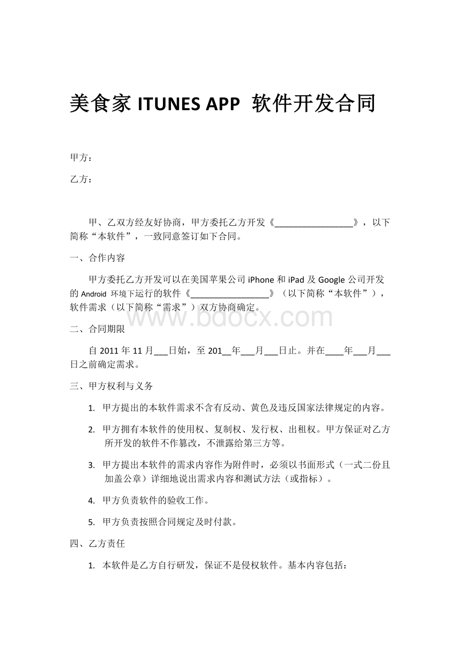 APP软件开发合同Word格式文档下载.doc