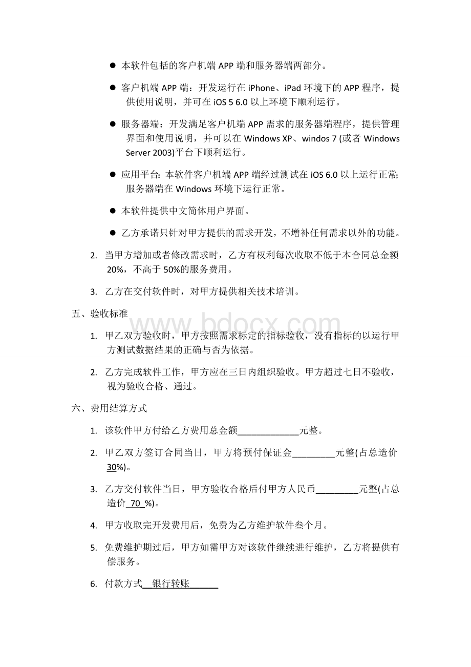 APP软件开发合同.doc_第2页