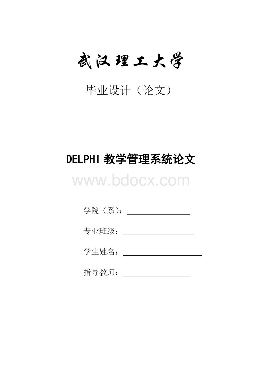 DELPHI教学管理系统论文Word格式.doc_第1页