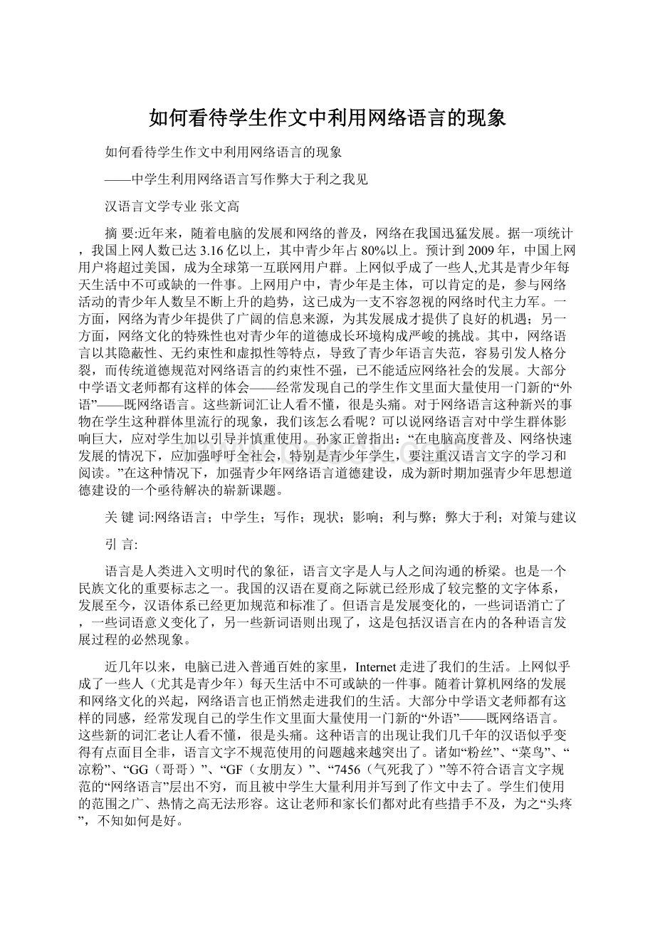 如何看待学生作文中利用网络语言的现象Word格式.docx