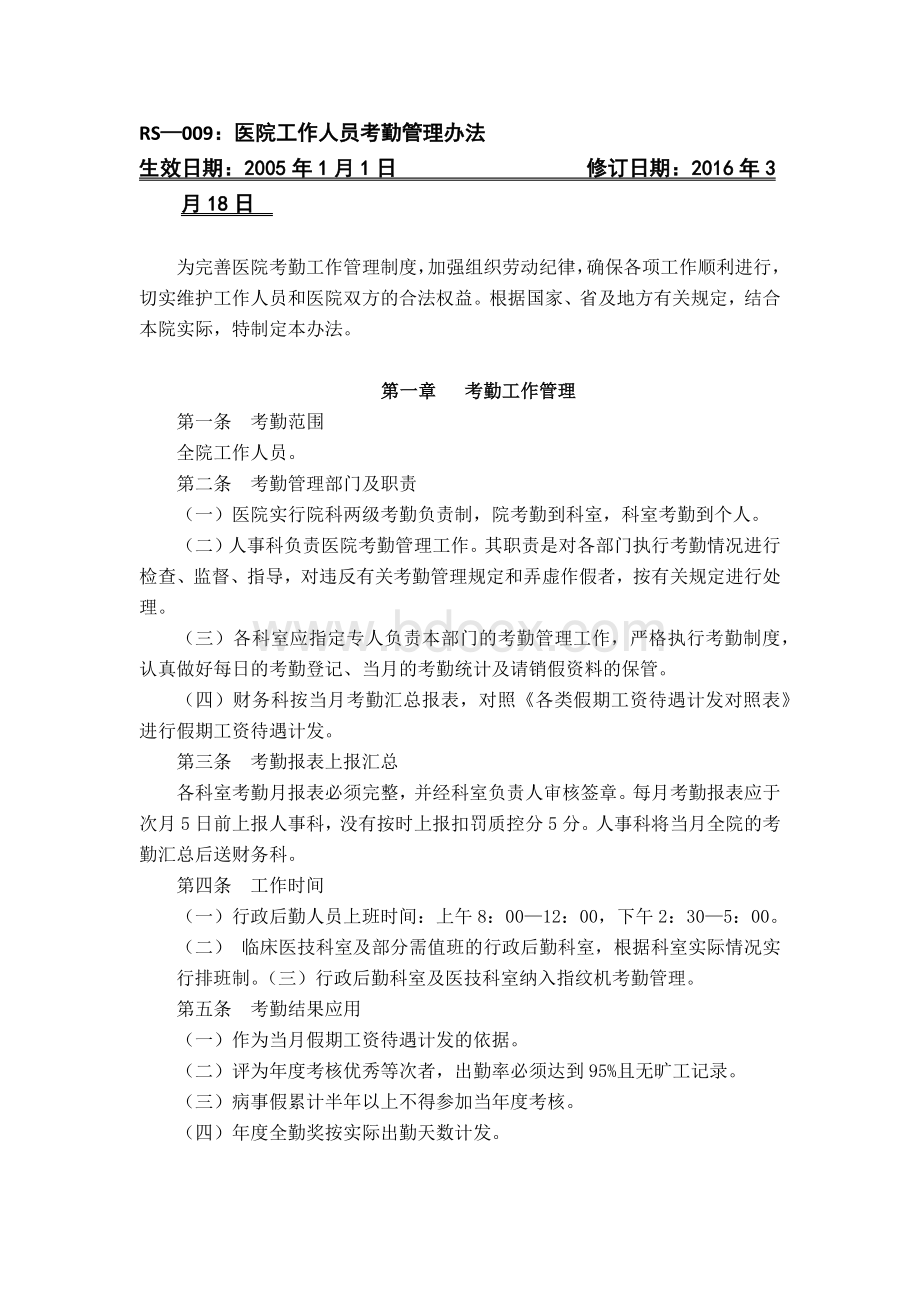 医院工作人员考勤管理办法Word下载.docx_第1页