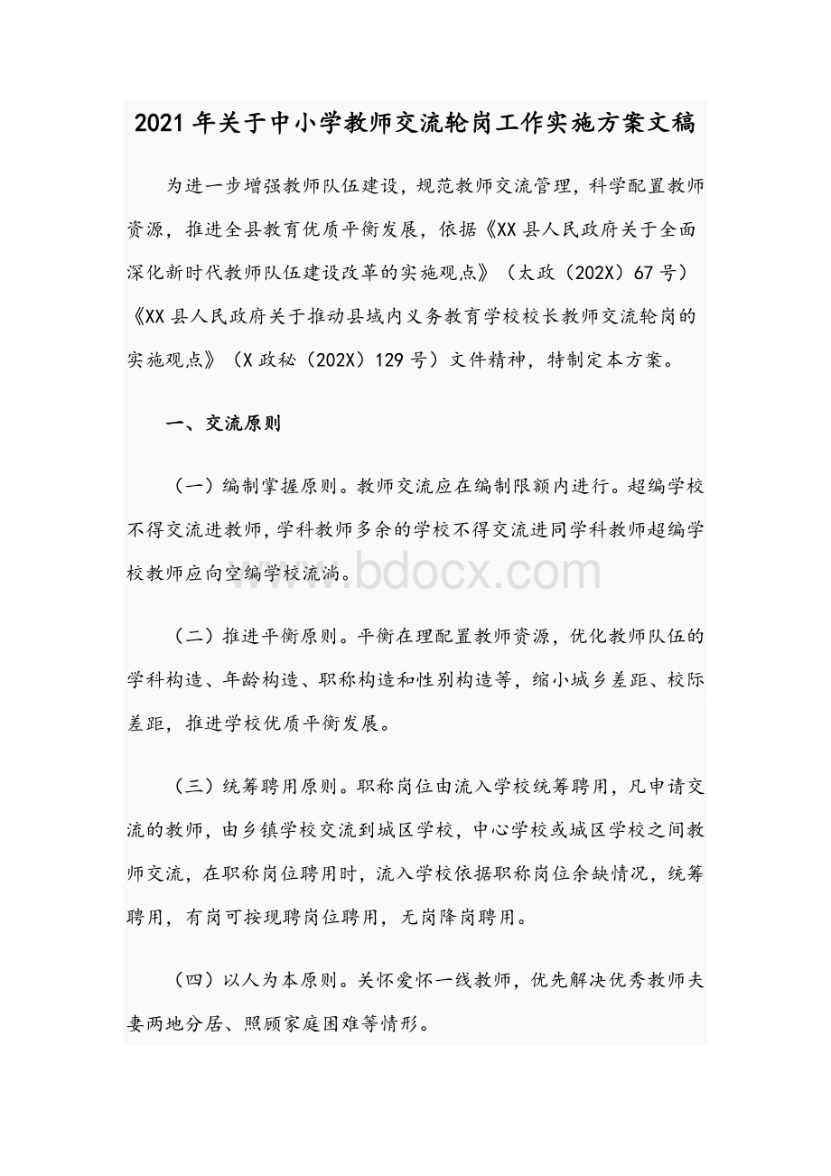 2021年关于中小学教师交流轮岗工作实施方案文稿Word格式.docx_第1页