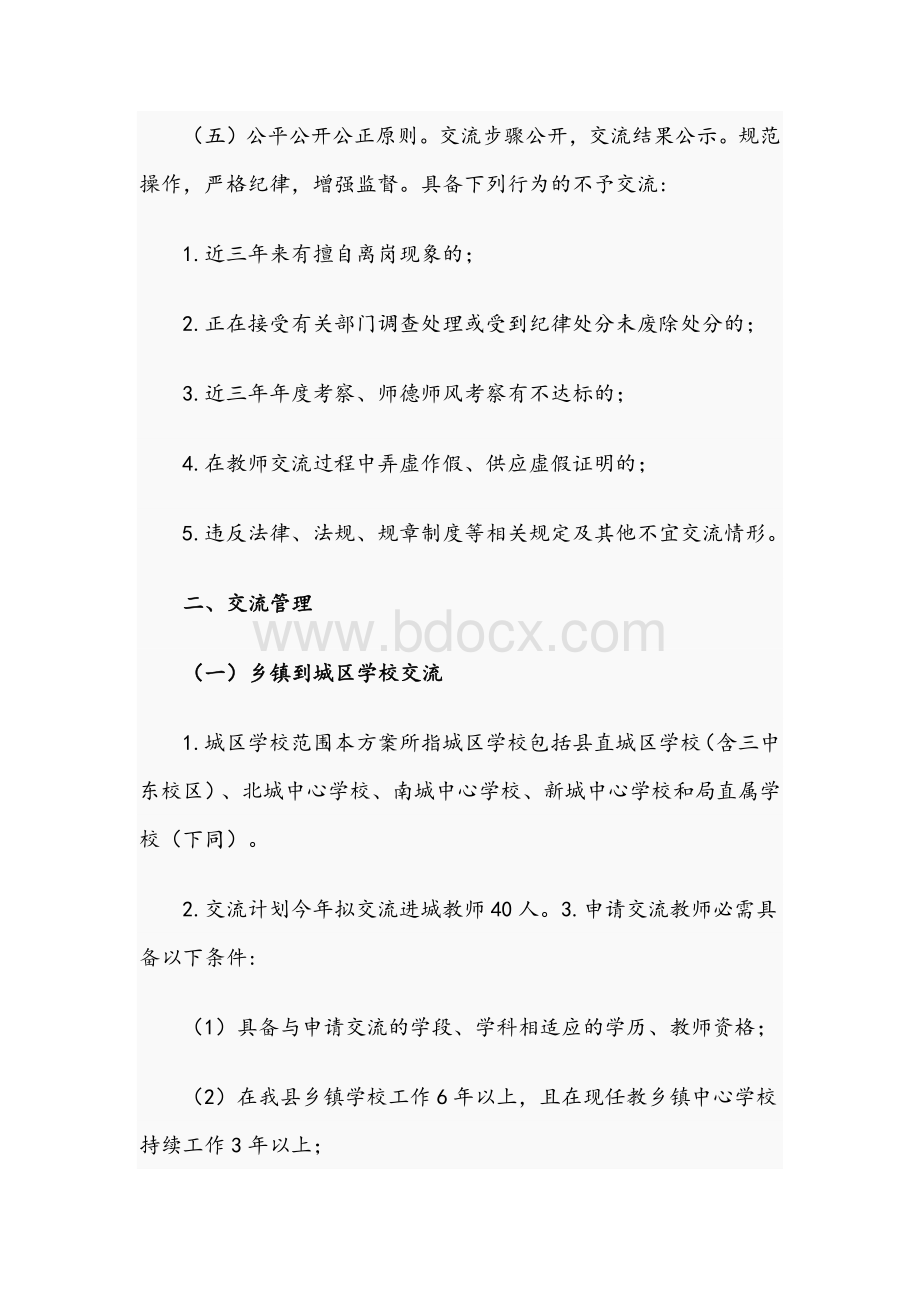 2021年关于中小学教师交流轮岗工作实施方案文稿Word格式.docx_第2页