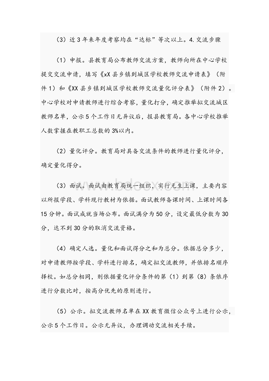 2021年关于中小学教师交流轮岗工作实施方案文稿Word格式.docx_第3页