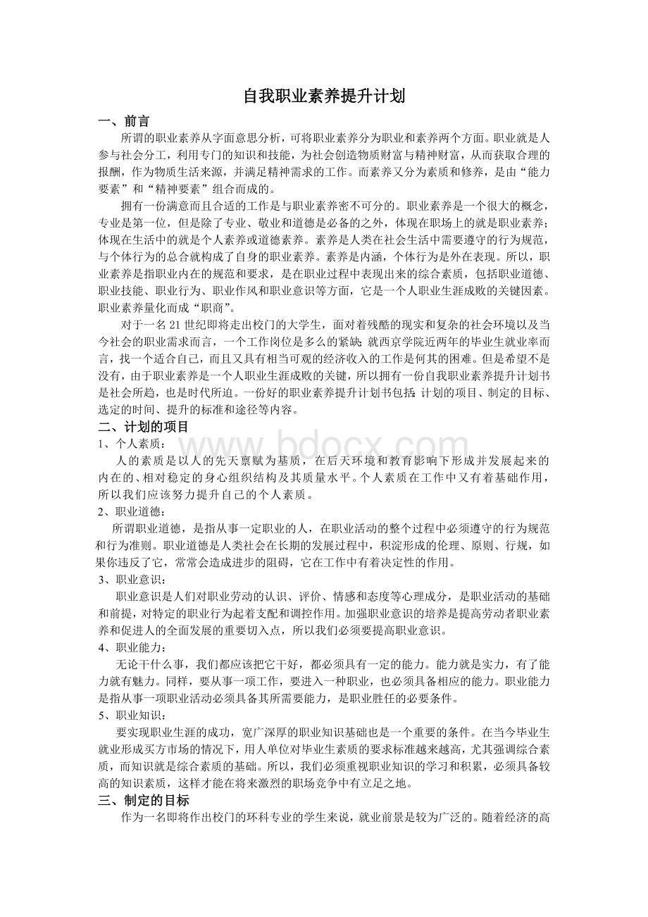 自我素养提升计划Word文档格式.doc_第2页