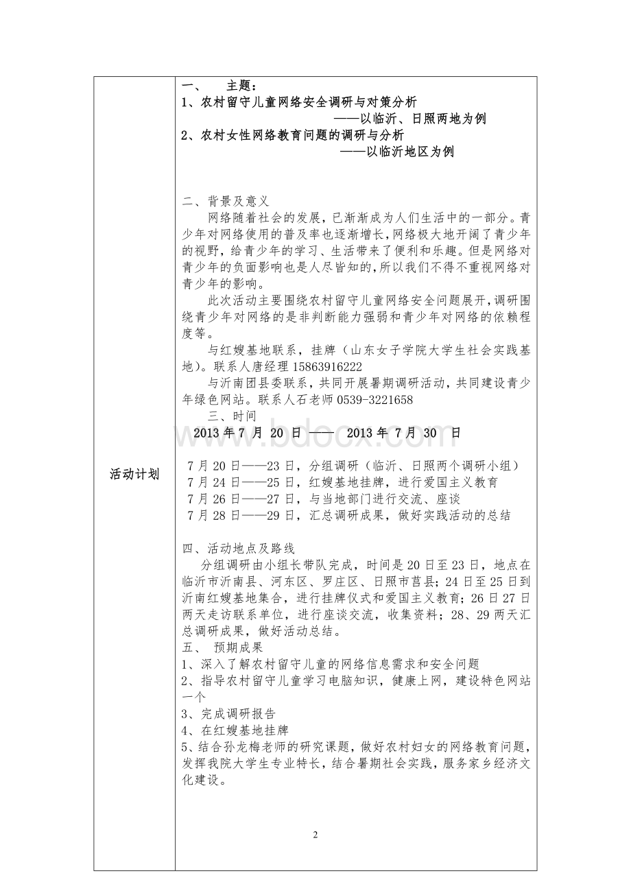 学生社会实践活动团队项目立项申请书Word下载.doc_第3页