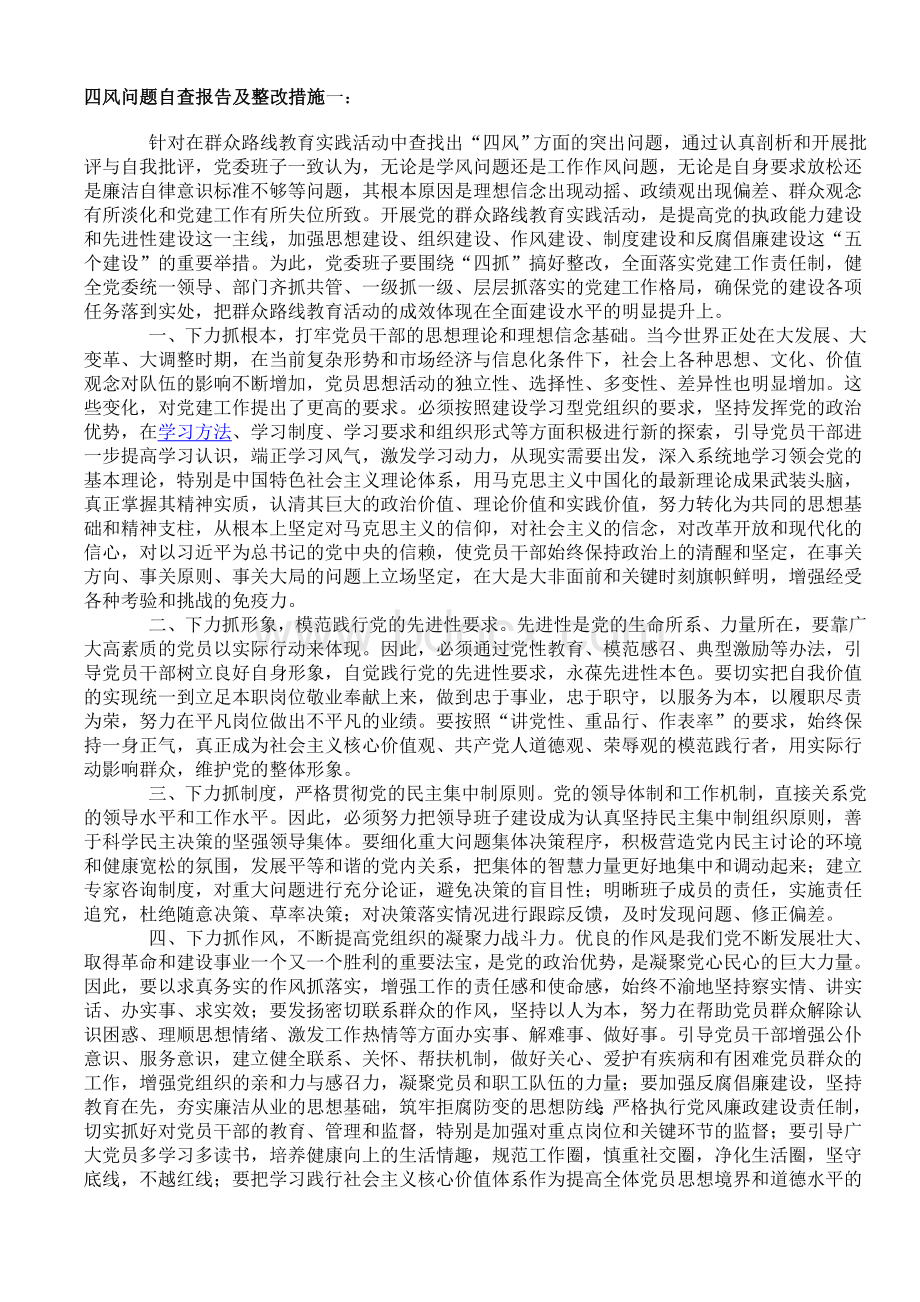 四风问题自查报告及整改措施一.doc_第1页