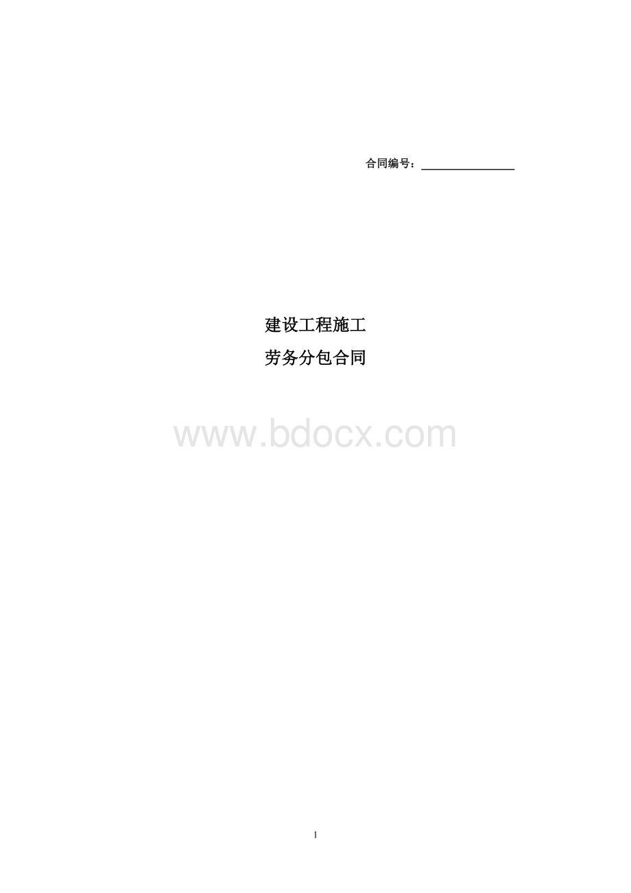 建设工程劳务分包合同(2016-5-16)Word格式.doc