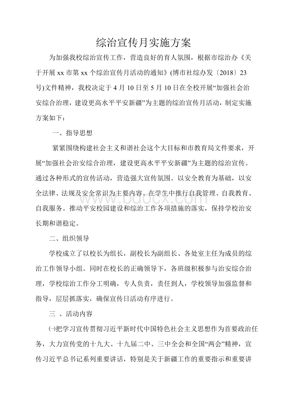 2018综治宣传月活动方案12文档格式.doc_第1页