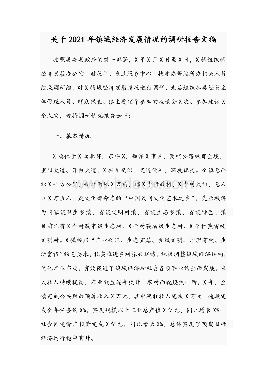 关于2021年镇域经济发展情况的调研报告文稿.docx_第1页