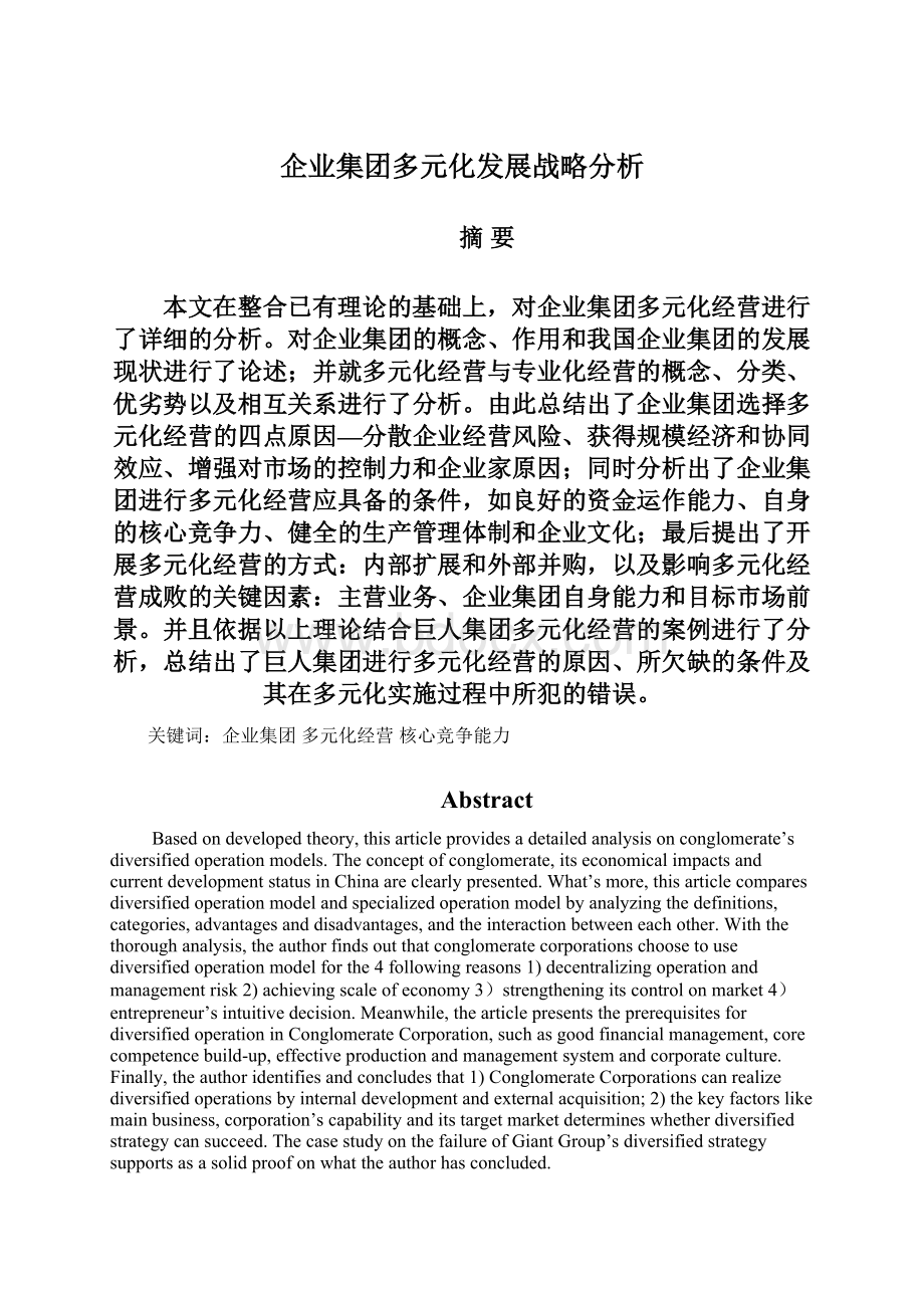 企业集团多元化发展战略分析.docx