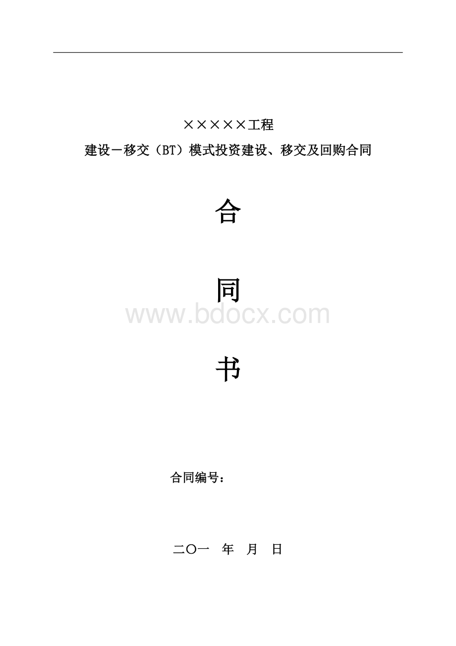 建设-移交(BT)模式投资建设、移交及回购合同文档格式.doc