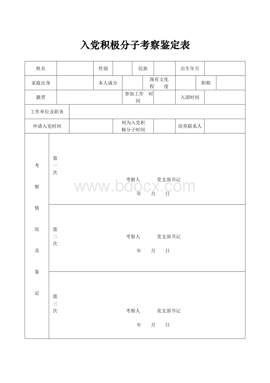 入党积极分子考察鉴定表.doc