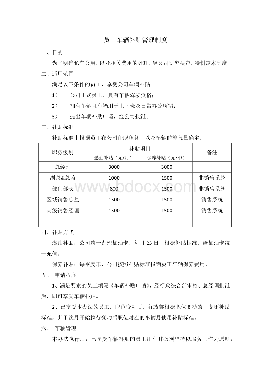 员工车辆补贴管理制度Word格式.docx