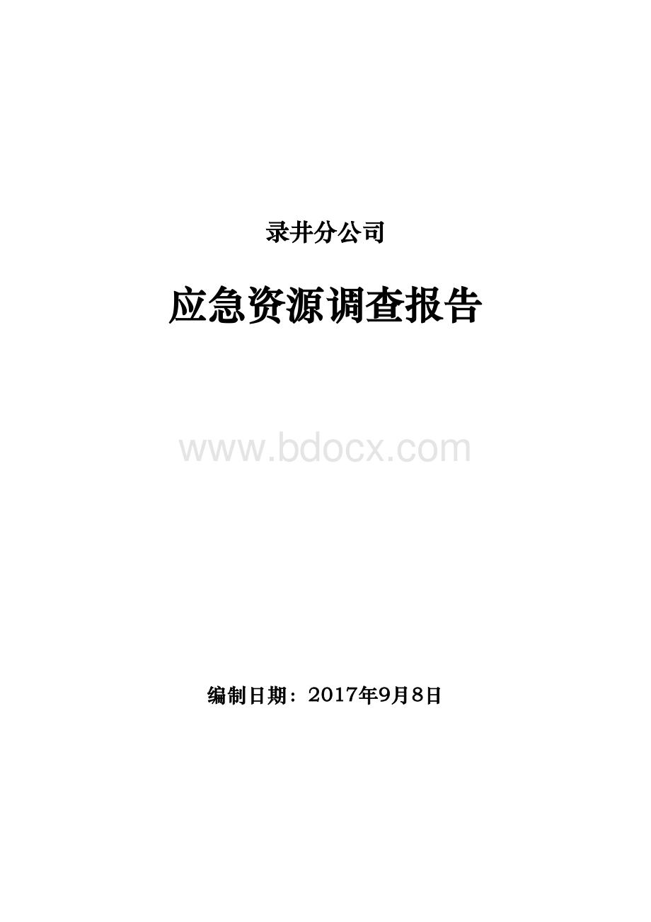 应急资源调查报告(录井)Word格式.docx