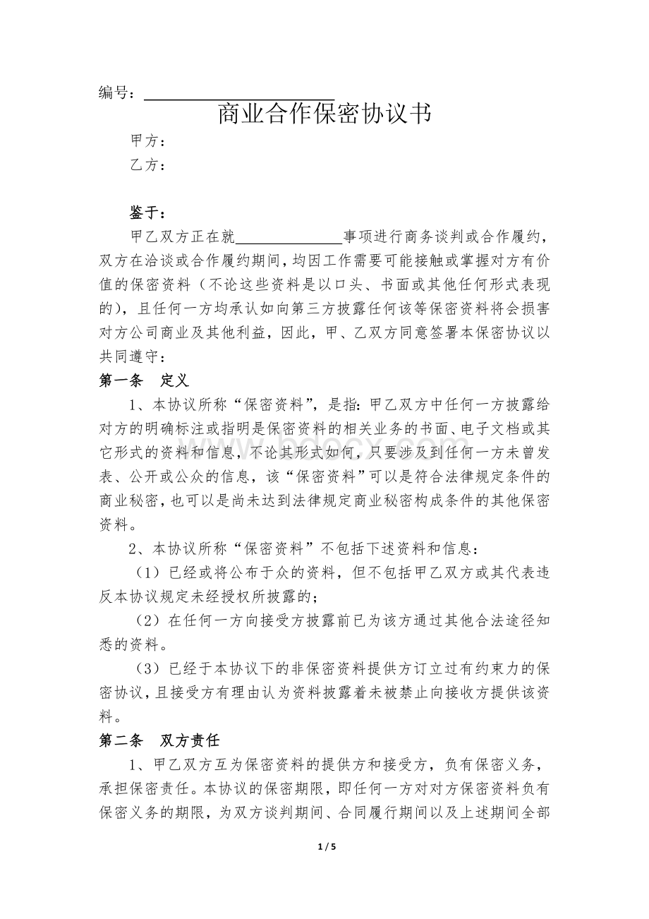 商务合作保密协议(标准)Word文档下载推荐.doc