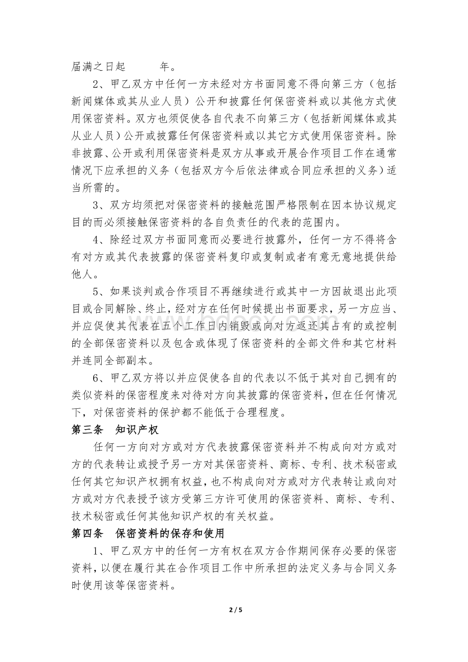 商务合作保密协议(标准).doc_第2页